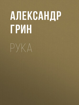 cover image of Рука